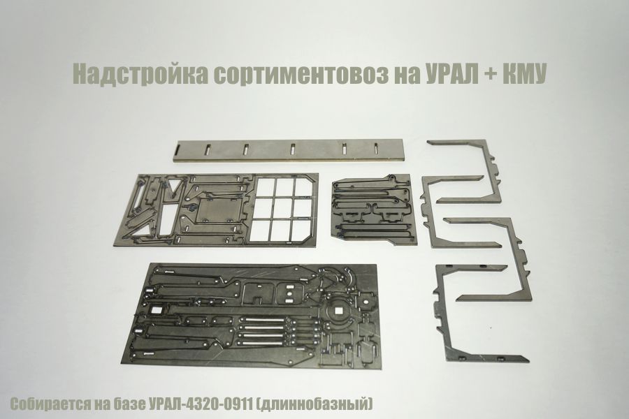 Надстройка сортиментовоз для УРАЛ-4320-0911 + КМУ